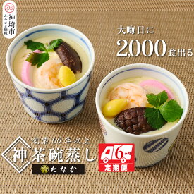 【ふるさと納税】魚屋さん秘伝の「神」茶碗蒸しセット【6カ月定期便】 【茶碗蒸し 手作り お祝い お歳暮 年末年始 定期便 冷凍】(H071118)