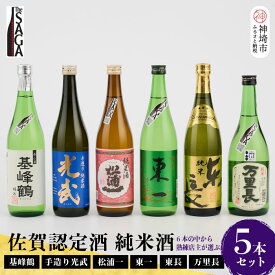 【ふるさと納税】TheSAGA認定酒 純米酒おまかせ5本セット【佐賀県産 佐賀認定酒 店主 こだわり ギフト 贈答 プレゼント】(H072170)