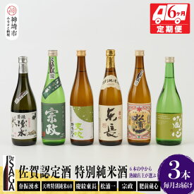 【ふるさと納税】TheSAGA認定酒 特別純米酒おまかせ3本 定期便6回 【佐賀県産 佐賀認定酒 こだわり ギフト 贈答 プレゼント】(H072160)