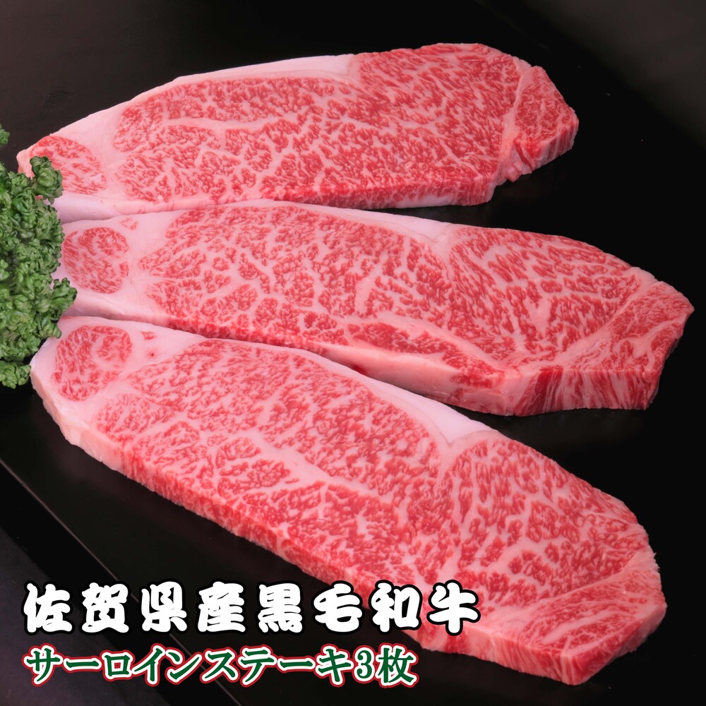 ステーキの代表 肉 サーロイン ふるさと納税 H079104 佐賀県産黒毛和牛 82%OFF サーロインステーキ 営業 約200g×3枚