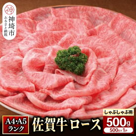 【ふるさと納税】特選【佐賀牛】ロースしゃぶしゃぶ・すき焼き用500g 【牛肉 スライス 小分け 便利 1枚ずつ グルメ ギフト 焼肉 和牛 鍋 鍋もの】(H081108)