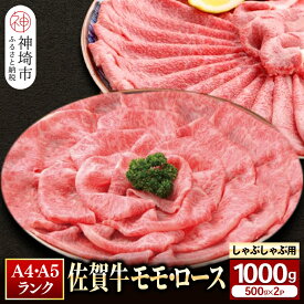 【ふるさと納税】佐賀牛 モモ＆ロースしゃぶしゃぶ・すき焼き用 1000gセット(各500g) ｜焼肉 焼き肉 すき焼き しゃぶしゃぶ 牛丼 牛肉 お肉 黒毛和牛 赤身 ブランド牛 国産 BBQ バーベキュー A5 A4 高級 厳選 やわらかい ギフト 取り寄せ グルメ お 歳暮 送料無料 H081111