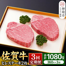 【ふるさと納税】ヒレステーキ180g×2枚×3回【佐賀牛ヒレ3回定期便】牛肉 お肉 黒毛和牛 ステーキ用 部位 赤身 ブランド牛 国産 BBQ バーベキュー ヒレ肉 高級 厳選 やわらかい ギフト お歳暮 プレゼント 取り寄せ グルメ お歳暮 御歳暮 贈り物 送料無料 A5 A4 H081143