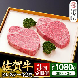 【ふるさと納税】【佐賀牛ヒレ3回定期便】ヒレステーキ180g×2枚×3回【 2人用 最高級 黒毛和牛 牛肉 高級 厳選 やわらかい 脂少なめ 食べやすい】(H081143)