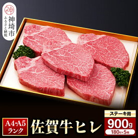 【ふるさと納税】ヒレステーキ180g×5枚│佐賀牛 牛肉 お肉 黒毛和牛 ステーキ用 部位 赤身 ブランド牛 国産 BBQ バーベキュー ヒレ肉 高級 厳選 やわらかい ギフト お歳暮 内祝い プレゼント 取り寄せ グルメ お歳暮 御歳暮 贈り物 送料無料 H081113