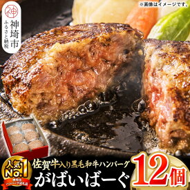 【ふるさと納税】がばいばーぐ。佐賀牛入り黒毛和牛ハンバーグ140g×12個｜冷凍 国産 冷凍食品 お取り寄せ ギフト 高級 牛 豚 佐賀 ふるさと 美味しい 贈り物 調理済み A5 部位 肉 最高級 牛肉 お肉 ブランド牛 BBQ バーベキュー 厳選 グルメ お歳暮 送料無料 H081147