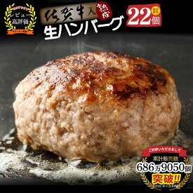 【ふるさと納税】【14日以内発送！数量限定】佐賀牛入り ハンバーグ 22個 2.6kg(120g×22個)【佐賀牛 黒毛和牛 ブランド牛 九州 ハンバーグ 牛肉 豚肉 国産 お弁当 おかず 惣菜 おすすめ 人気】(H083106)
