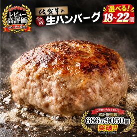 【ふるさと納税】【14日以内発送！】佐賀牛入り ハンバーグ 内容量が選べる 120g 18個 22個 ｜ 佐賀牛 黒毛和牛 ブランド牛 九州 ハンバーグ 牛肉 豚肉 国産 お弁当 おかず 惣菜 おすすめ 人気(H083P001)
