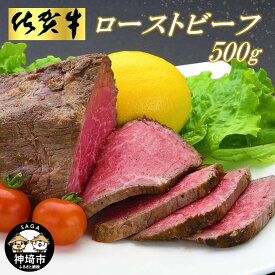 【ふるさと納税】佐賀牛ローストビーフ500g 【ローストビーフ お取り寄せグルメ 肉 お肉 贈り物 高級 オードブル 佐賀牛 牛肉 牛 モモ 佐賀県産 ギフト プレゼント】(H065101)