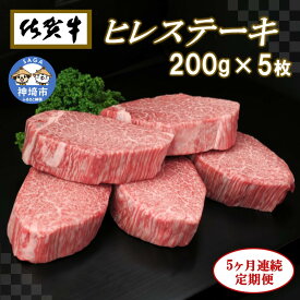 【ふるさと納税】佐賀牛ヒレステーキ200g×5枚【5ヶ月連続定期便】牛肉 お肉 黒毛和牛 ステーキ用 部位 赤身 ブランド牛 国産 BBQ バーベキュー ヒレ肉 高級 厳選 やわらかい ギフト お歳暮 プレゼント 取り寄せ グルメ お歳暮 御歳暮 贈り物 送料無料 A5 A4 H065109