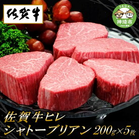 【ふるさと納税】佐賀牛 ヒレシャトーブリアン200g×5枚│A5 A4 ブロック 部位 牛 肉 黒毛和牛 ヒレステーキ 最高級 焼き方 値段 牛肉 お肉 黒毛和牛 ステーキ用 ブランド牛 国産 BBQ バーベキュー ヒレ肉 高級 厳選 やわらかい ギフト 取り寄せ グルメ 送料無料 H065119