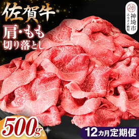 【ふるさと納税】【佐賀牛】肩・もも切り落とし500g 12カ月定期便【A4 A5 赤身 すき焼き モモ】(H065188)