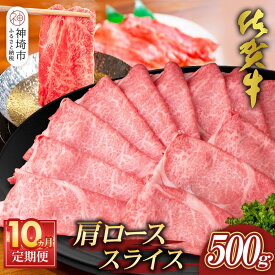 【ふるさと納税】【佐賀牛】肩ローススライス500g 10カ月定期便【A4 A5 薄切り肉 牛肉 すき焼き しゃぶしゃぶ】(H065196)