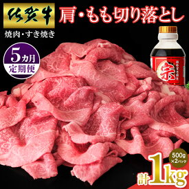 【ふるさと納税】【佐賀牛】肩・もも切り落とし1kg(500g×2パック) 5カ月定期便【A4 A5 赤身 すき焼き モモ】(H065203)