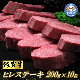 【ふるさと納税】佐賀牛 ヒレステーキ 200g×10枚│牛肉 お肉 黒毛和牛 ステーキ用 部位 赤身 ブランド牛 国産 BBQ バーベキュー ヒレ肉 高級 厳選 やわらかい ギフト お歳暮 内祝い プレゼント 取り寄せ グルメ お歳暮 御歳暮 贈り物 送料無料 A5 A4 H065117