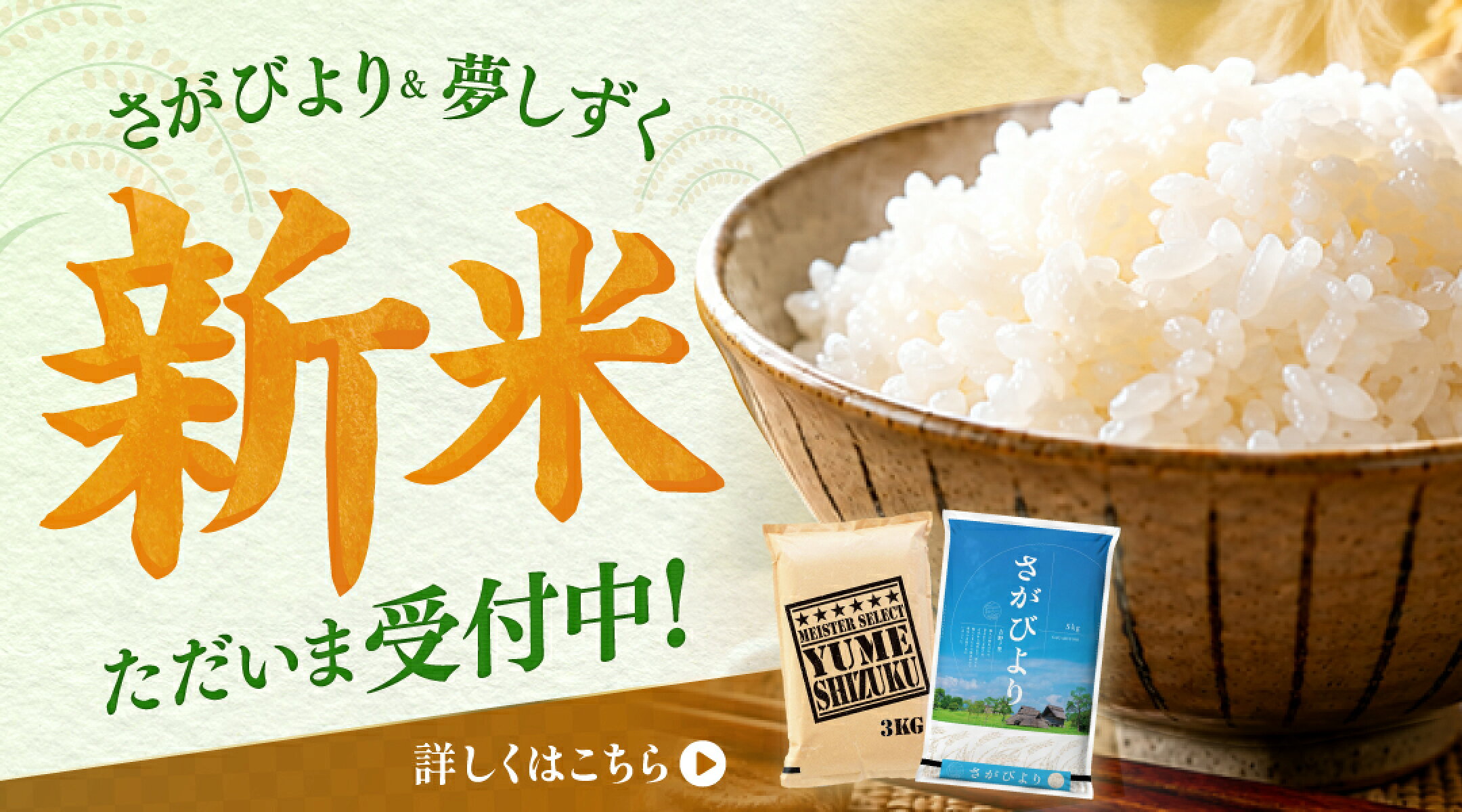 新米受付中！