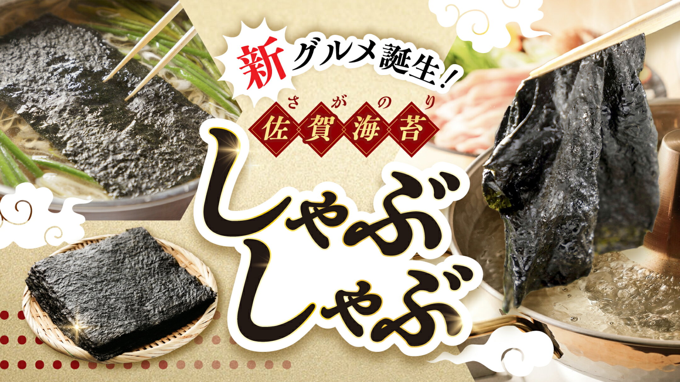 新グルメ登場！海苔しゃぶしゃぶ