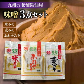 【ふるさと納税】【蔵人のこだわり】味噌3種詰め合わせセット【北村醤油醸造】[FAB002]