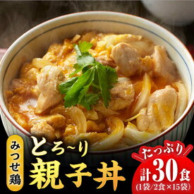 【ふるさと納税】【スピード発送】＜たっぷり30食分！＞みつせ鶏親子丼セット 1袋2食入り×15袋 吉野ヶ里町/ヨコオフーズ とりにく 鳥 鳥肉 鶏肉 鶏肉 国産 使いやすい お手軽 簡単 レトルト 便利 小分け 冷凍 料理 おかず セット 惣菜 和食 [FAE122]