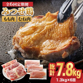 【ふるさと納税】【全6回定期便】＜人気ブランド鶏食べ比べ＞みつせ鶏もも肉・むね肉1.3kg ヨコオフーズ/吉野ヶ里町 [FAE138]