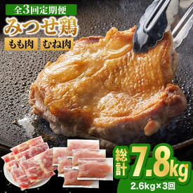 【ふるさと納税】【全3回定期便・大容量】＜人気ブランド鶏食べ比べ＞みつせ鶏もも肉・むね肉2.6kg ヨコオフーズ/吉野ヶ里町 [FAE142]