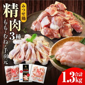 【ふるさと納税】【スピード発送】みつせ鶏精肉3種（もも・むね・手羽元）食べ比べセット [FAE150]