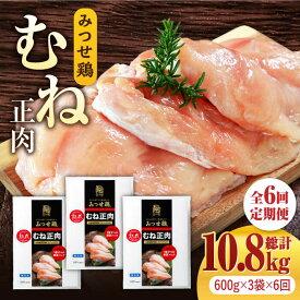 【ふるさと納税】＜大容量 6回定期便＞みつせ鶏熟成むね正肉1.8kg（600g×3袋） ヨコオフーズ/吉野ヶ里町 [FAE160]