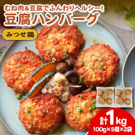 【ふるさと納税】【スピード発送】ヘルシー！みつせ鶏ふんわり豆腐ハンバーグ 計10個（5個×2パック）/ 鶏肉 はんばーぐ 小分け 弁当 おかず / 吉野ケ里町/ヨコオフーズ[FAE163]