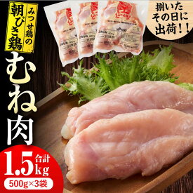 【ふるさと納税】＜新鮮！産地直送＞みつせ鶏の朝びき鶏 むね肉 計1.5kg（500g×3袋） 吉野ヶ里町/ヨコオフーズ[FAE176]