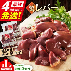 【ふるさと納税】【毎月15セット限定】＜新鮮！産地直送＞みつせ鶏の朝びき鶏 肝（レバー）計1kg（500g×2袋）【スピード発送】 吉野ヶ里町/ヨコオフーズ[FAE181]