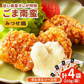 【ふるさと納税】【スピード発送】人気ブランド鶏の逸品！赤鶏「みつせ鶏」ごま南蛮 4袋（210g / 1袋） 吉野ヶ里町/ヨコオフーズ [FAE029]