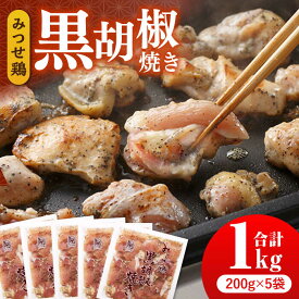 【ふるさと納税】【スピード発送】人気ブランド鶏の逸品！赤鶏「みつせ鶏」黒胡椒焼き 1kg（200g×5袋）【ヨコオフーズ】 [FAE041]