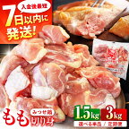 単品・定期便も！人気ブランド 赤鶏「みつせ鶏」もも切身（バラ凍結）【選べる1.5kg/3kg】【選べる1回・定期便3/6/12回】 吉野ヶ里町/ヨコオフーズ [FAE047]