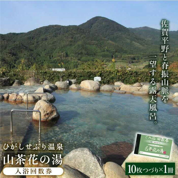 楽天市場 ふるさと納税 ひがしせふり温泉 山茶花の湯 入浴回数券 10枚綴り Faj001 佐賀県吉野ヶ里町