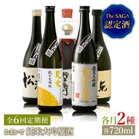【ふるさと納税】THE SAGA認定酒≪おまかせ6回定期便≫純米大吟醸酒720ml×2本【ブイマート・幸ちゃん】 [FAL042]