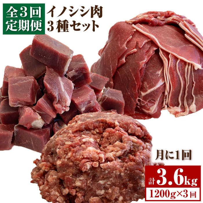 安心安全な処理を施した美味しい猪肉です ふるさと納税 3回定期便 ≪脊振ジビエ≫3種のイノシシ肉セット ブイマート 幸ちゃん 期間限定 総量3.6kg FAL061 実物