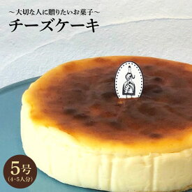 【ふるさと納税】【売り切れ商品続出の人気店】＜クセになる美味しさ＞チーズケーキ 1個（約4~5名様分）| ケーキ ホールケーキ クリスマス |吉野ヶ里町/チナツ洋菓子店[FAR001]