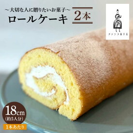 【ふるさと納税】＜しっとり生地で優しい美味しさ＞ロールケーキ2本 吉野ヶ里町/チナツ洋菓子店 [FAR010]