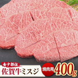 【ふるさと納税】とろける霜降り♪ A4 A5 佐賀牛ミスジ焼肉用 400g / 牛肉 焼き肉 やきにく /【ミートフーズ華松】 [FAY011]
