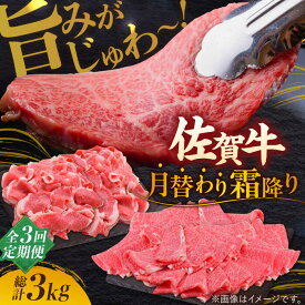 【ふるさと納税】【全3回定期便】旨みじゅわ〜 A4 A5 佐賀牛 霜降り定期便 3,000g 総計3kg 吉野ヶ里町/ミートフーズ華松[FAY022]
