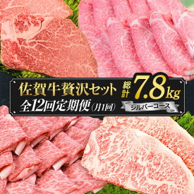 【ふるさと納税】【最高級の佐賀牛贅沢コース！】 A4 A5 佐賀牛 12回定期便 7,800g ＜総量7.8kg！＞シルバーコース【ミートフーズ華松】 [FAY039]