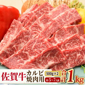 【ふるさと納税】【国内トップクラスの黒毛和牛！大容量】A4 A5 佐賀牛 焼肉用 カルビ 1kg 約5～7人前 合計1,000g 吉野ヶ里町/ミートフーズ華松 [FAY050]