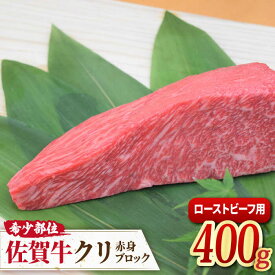 【ふるさと納税】佐賀牛 希少部位クリ ローストビーフ用赤身ブロック| ろーすてびーふ 赤身 クリスマス | ミートフーズ華松/吉野ヶ里町 [FAY091]