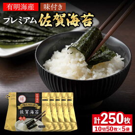 【ふるさと納税】プレミアム佐賀海苔 味付け海苔 5袋詰(10切50枚) 株式会社サン海苔/吉野ヶ里町[FBC021]