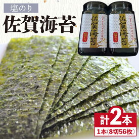 【ふるさと納税】【塩のり】佐賀海苔ボトル（10切40枚）2本セット　株式会社サン海苔/吉野ヶ里町[FBC033]
