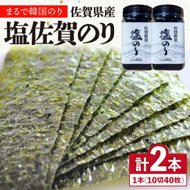 【ふるさと納税】＜まるで韓国のり＞塩のりごま油（10切60枚）2本セット 海苔 味付け 塩のり 株式会社サン海苔/吉野ヶ里町 [FBC037]