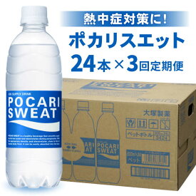 【ふるさと納税】【熱中症対策】＜3回定期便＞500ml 1箱（24本）×3回 ポカリスエット【大塚製薬】 [FBD006]