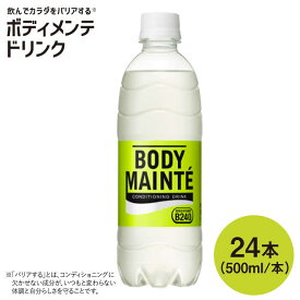 【ふるさと納税】ボディメンテ ドリンク500ml 1箱（24本）【大塚製薬】 [FBD009]