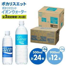 【ふるさと納税】＜3回定期便＞ポカリスエット 500ml×24本 ポカリスエット イオンウォーター900ml×12本セット 大塚製薬株式会社/吉野ヶ里町 健康飲料 運動 スポーツ ドリンク 水分補給 サウナ [FBD022]