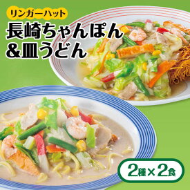 【ふるさと納税】あの人気店の味をおうちで！ちゃんぽん・皿うどんセット（合計4食 (2種×2食)）吉野ヶ里町/リンガーフーズ [FBI001]